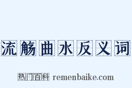 流觞曲水反义词是什么意思的图片